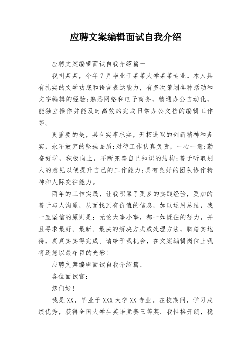 应聘文案编辑面试自我介绍