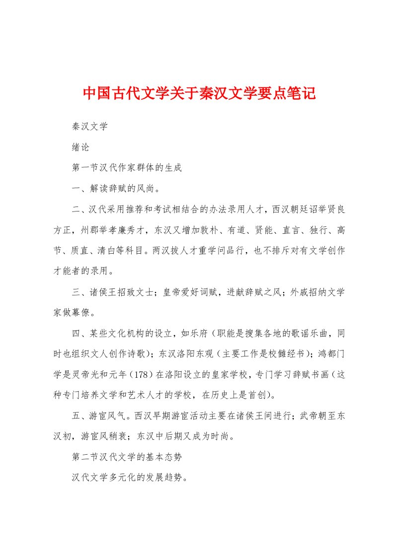 中国古代文学关于秦汉文学要点笔记