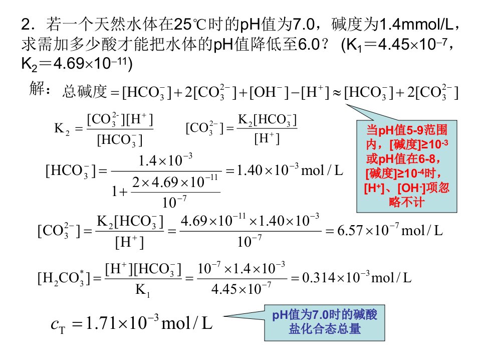 三章　水环境化学2课件