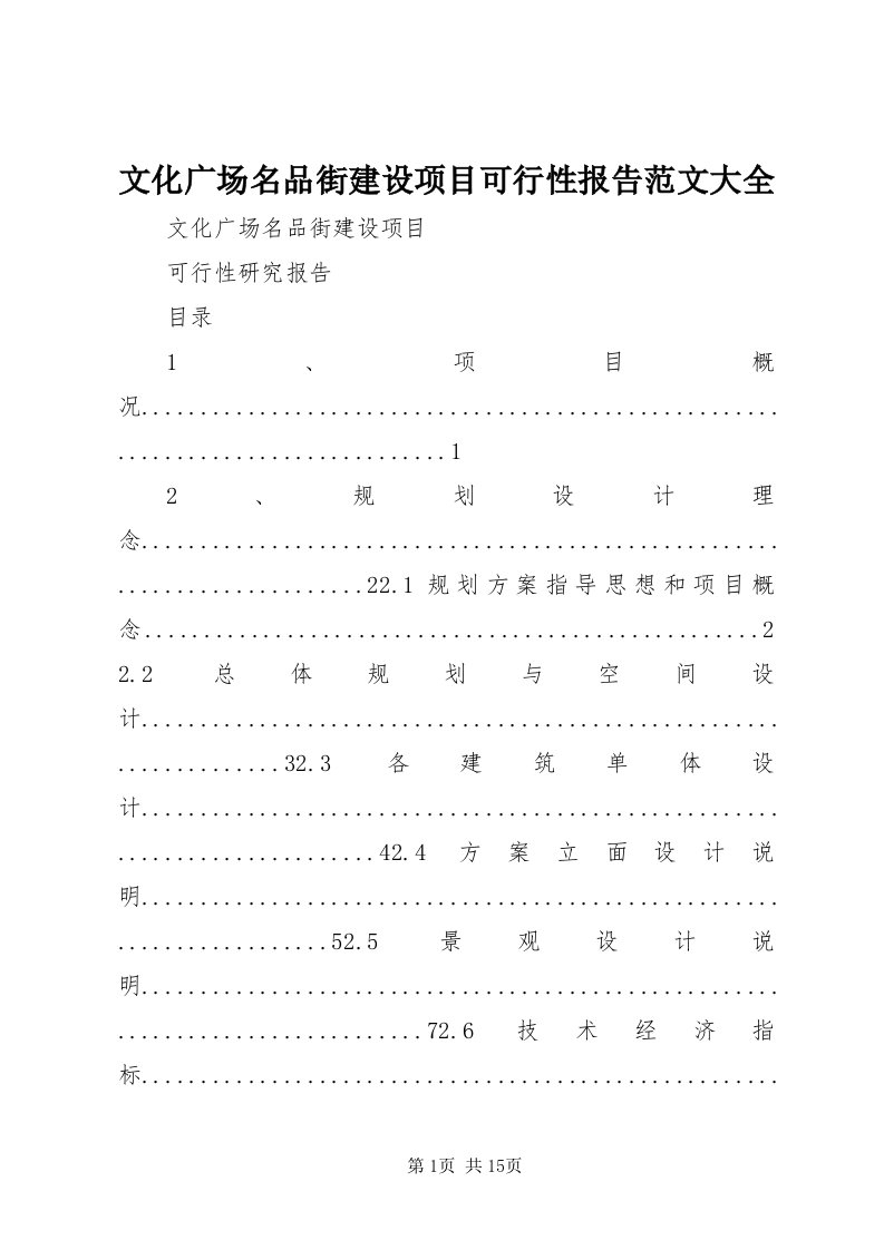 6文化广场名品街建设项目可行性报告范文大全