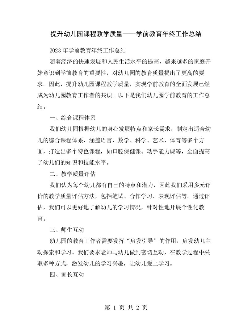 提升幼儿园课程教学质量——学前教育年终工作总结