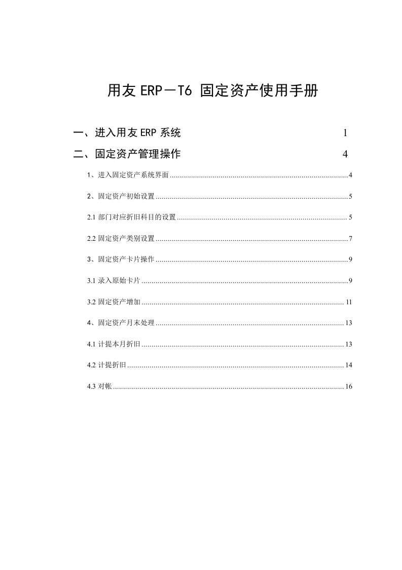 T6固定资产操作手册