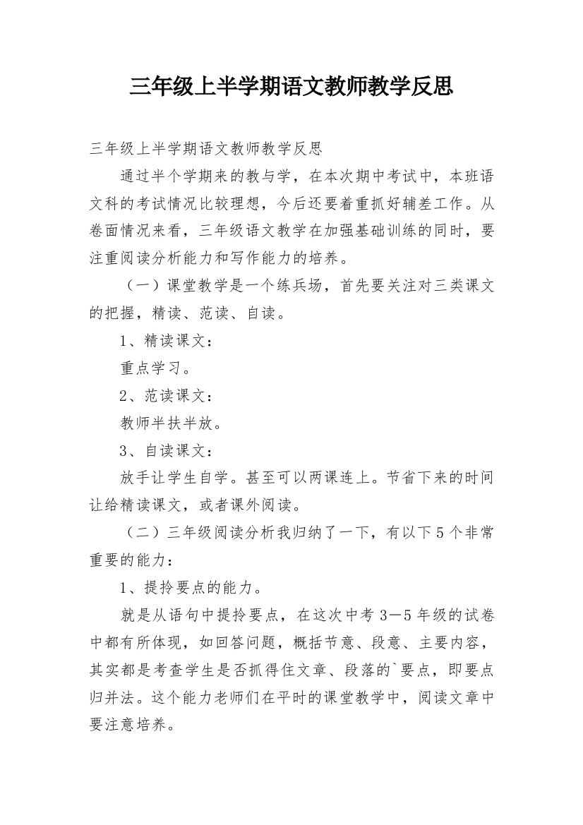 三年级上半学期语文教师教学反思