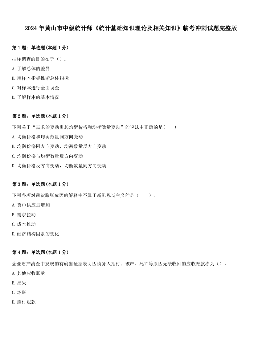 2024年黄山市中级统计师《统计基础知识理论及相关知识》临考冲刺试题完整版