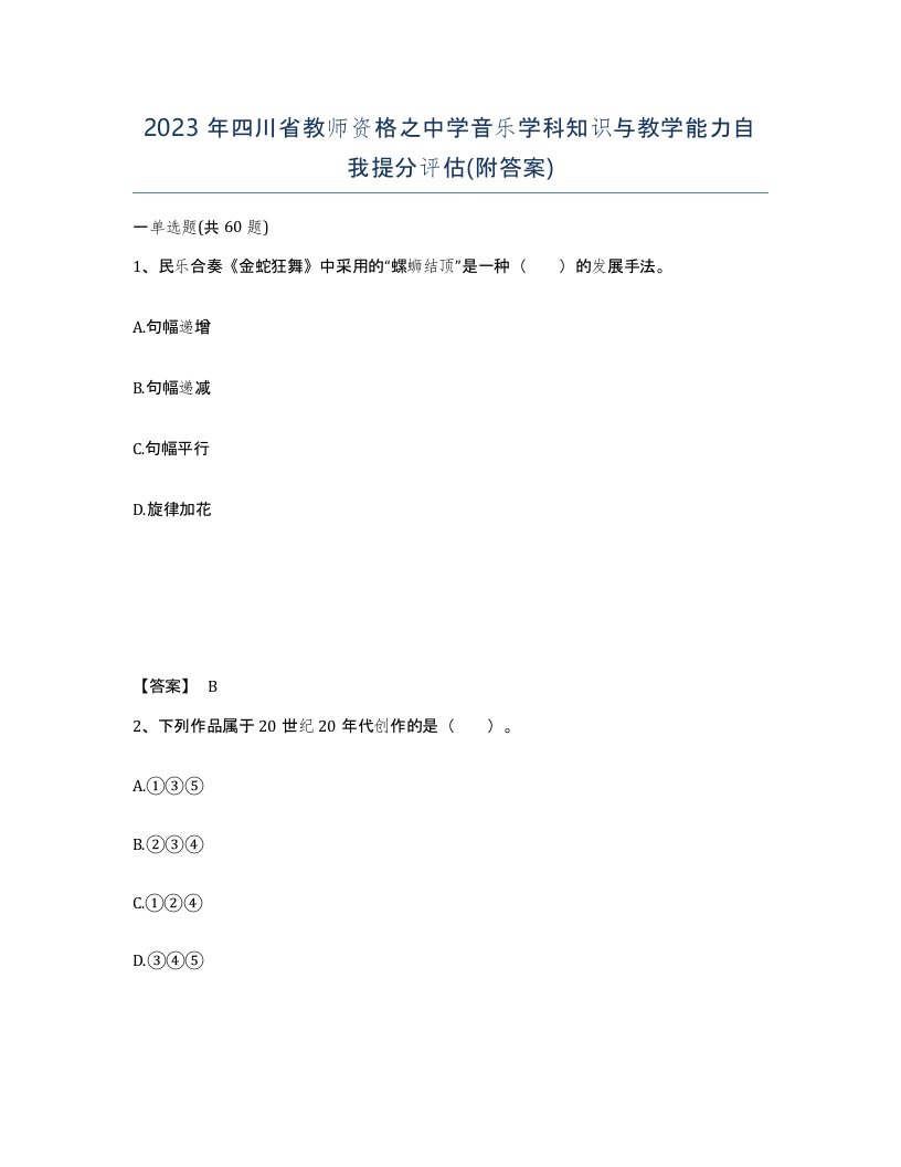 2023年四川省教师资格之中学音乐学科知识与教学能力自我提分评估附答案