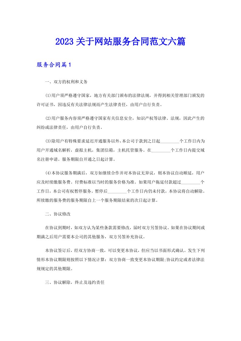 2023关于网站服务合同范文六篇