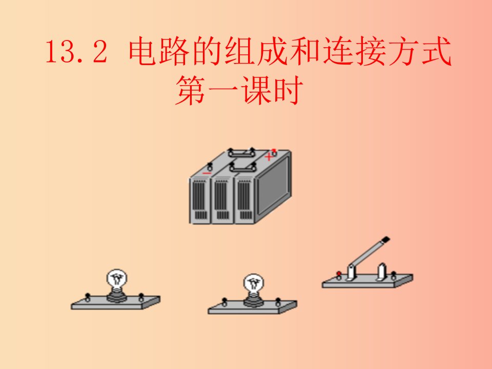 2019年秋九年级物理上册13.2电路的组成和连接方式课件1新版粤教沪版