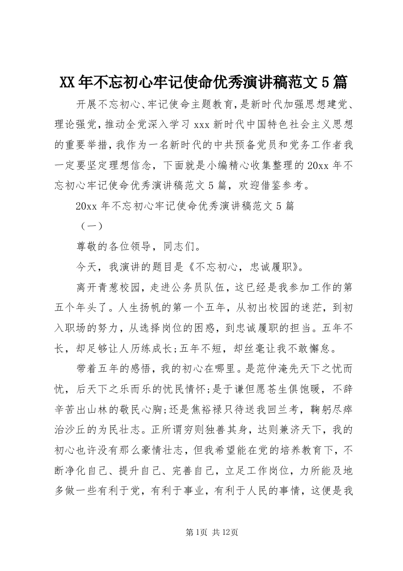 XX年不忘初心牢记使命优秀演讲稿范文5篇