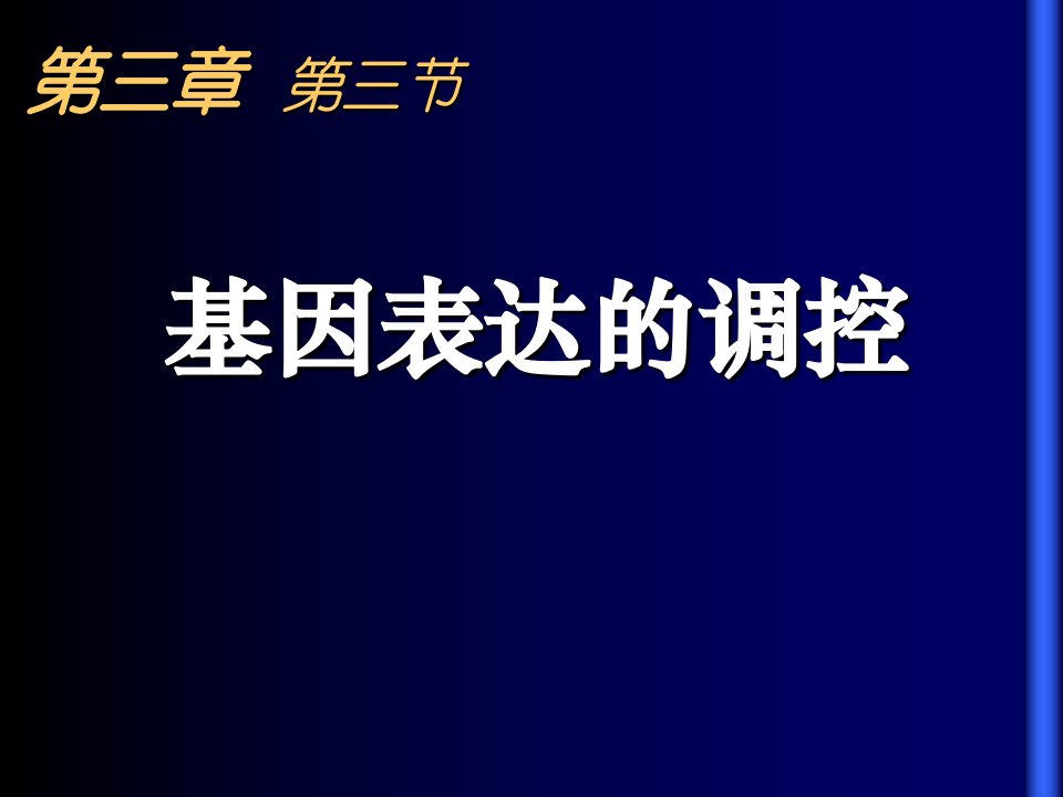 基因对表达的调控