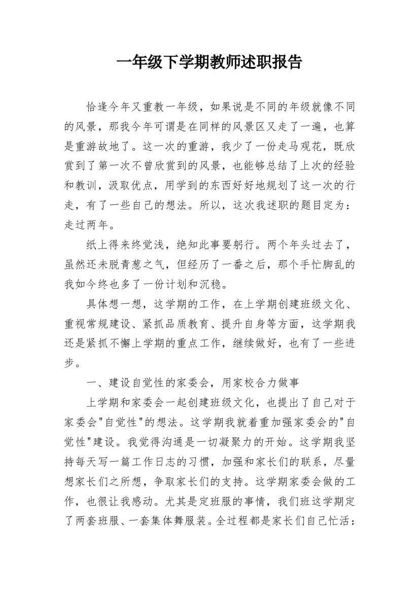 一年级下学期教师述职报告