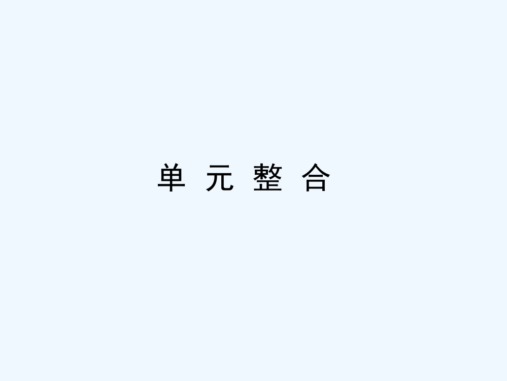 高中历史必修一（人教