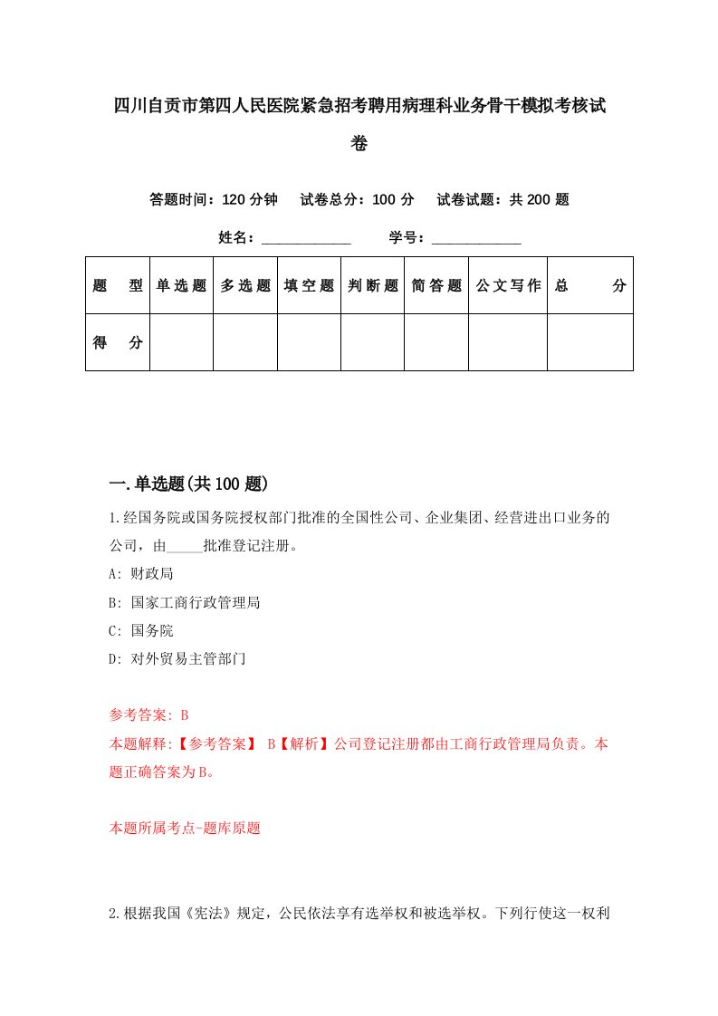 四川自贡市第四人民医院紧急招考聘用病理科业务骨干模拟考核试卷0