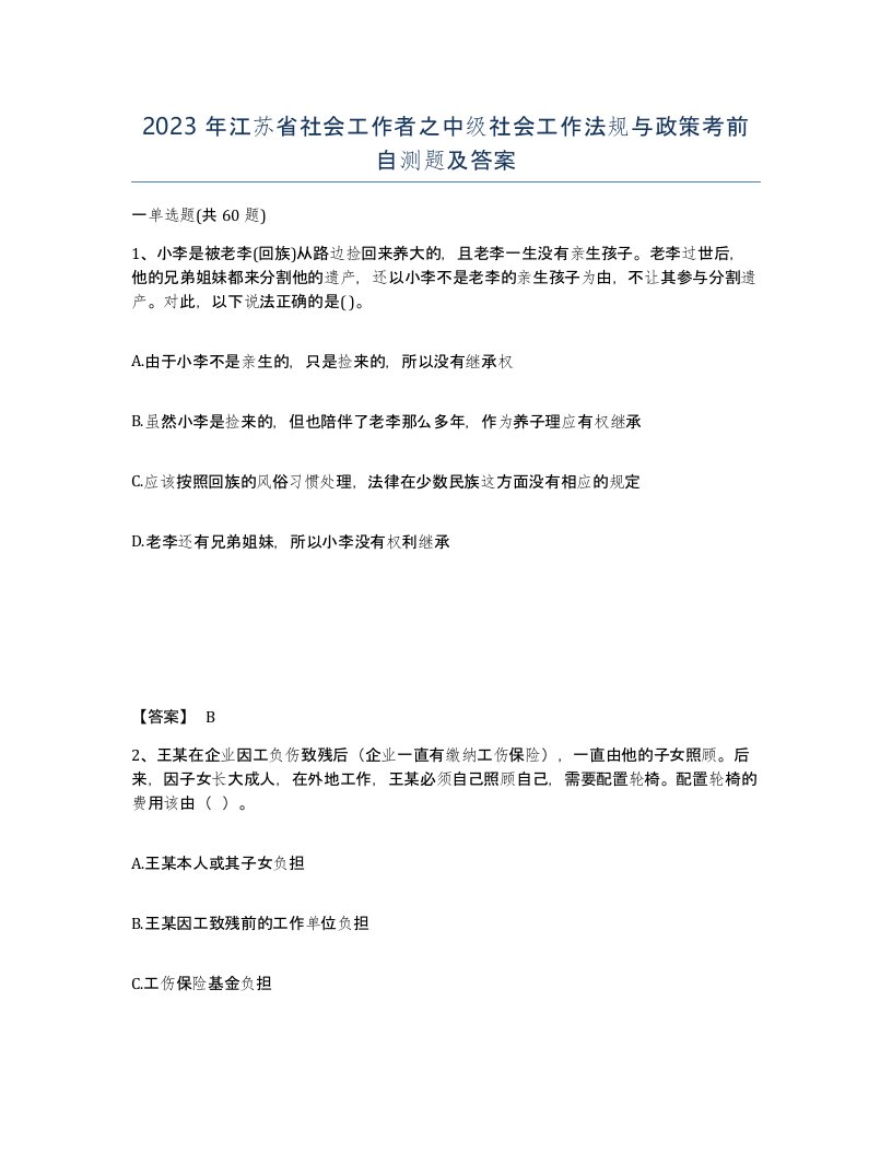 2023年江苏省社会工作者之中级社会工作法规与政策考前自测题及答案