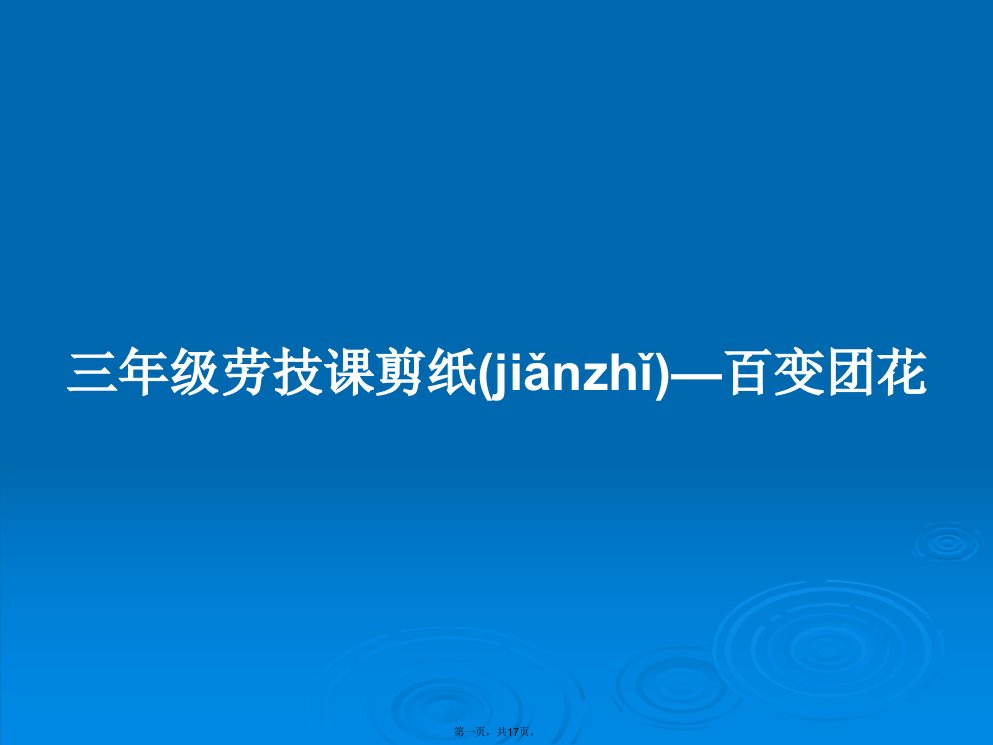 三年级劳技课剪纸—百变团花学习教案