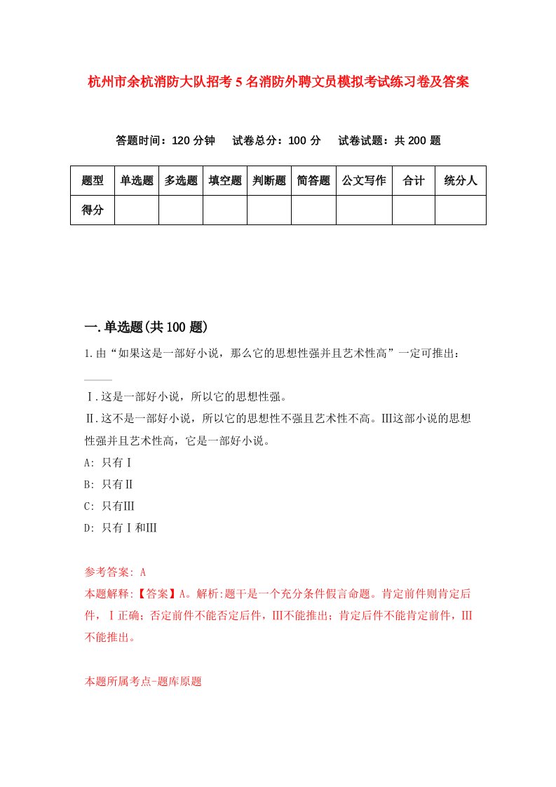 杭州市余杭消防大队招考5名消防外聘文员模拟考试练习卷及答案第8期