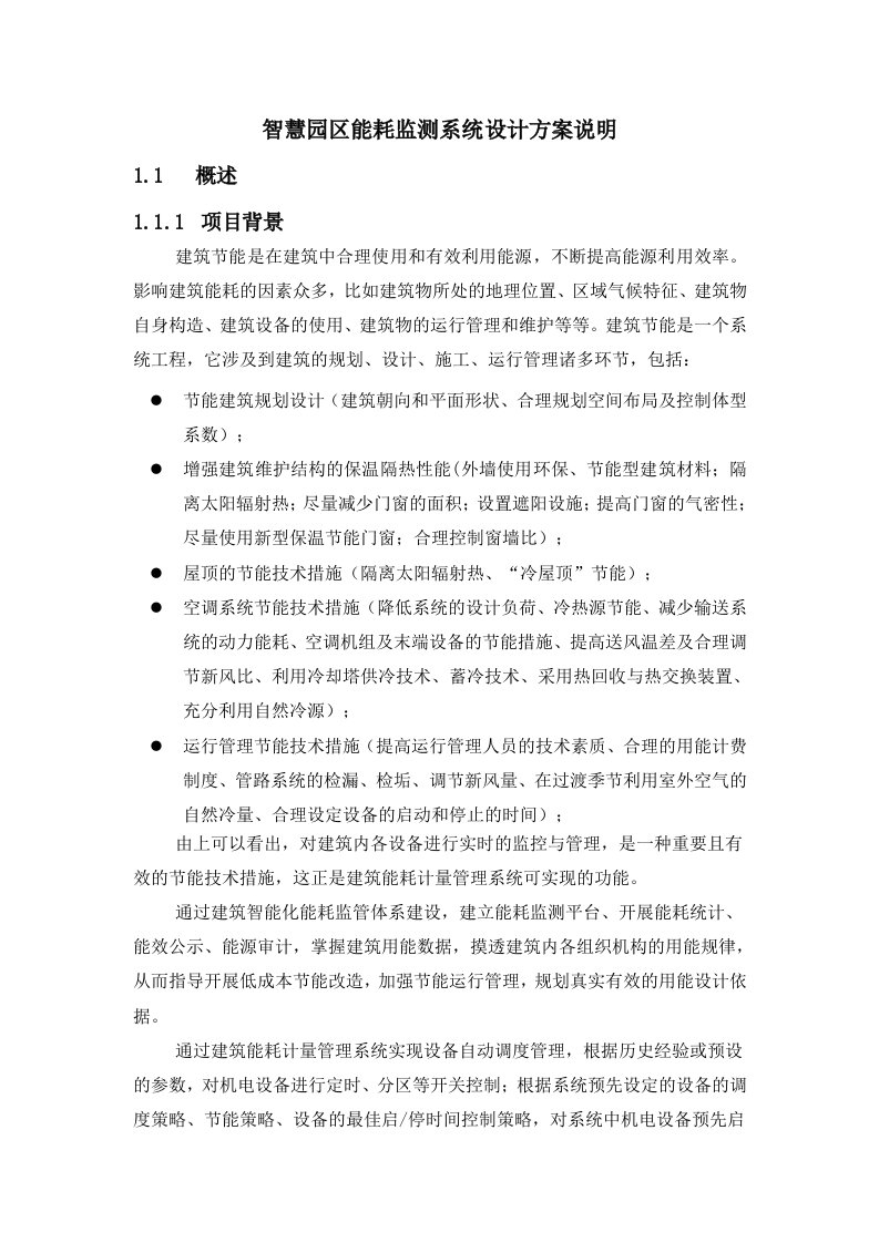 智慧园区能耗监测系统设计方案说明