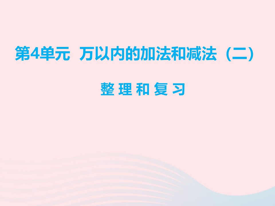 三年级数学上册第4单元万以内的加法和减法二整理和复习课件新人教版