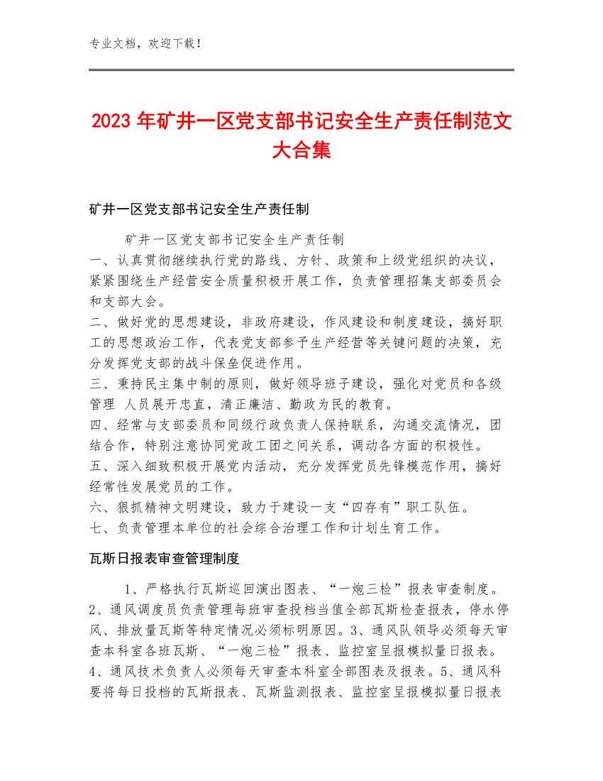 2023年矿井一区党支部书记安全生产责任制范文大合集