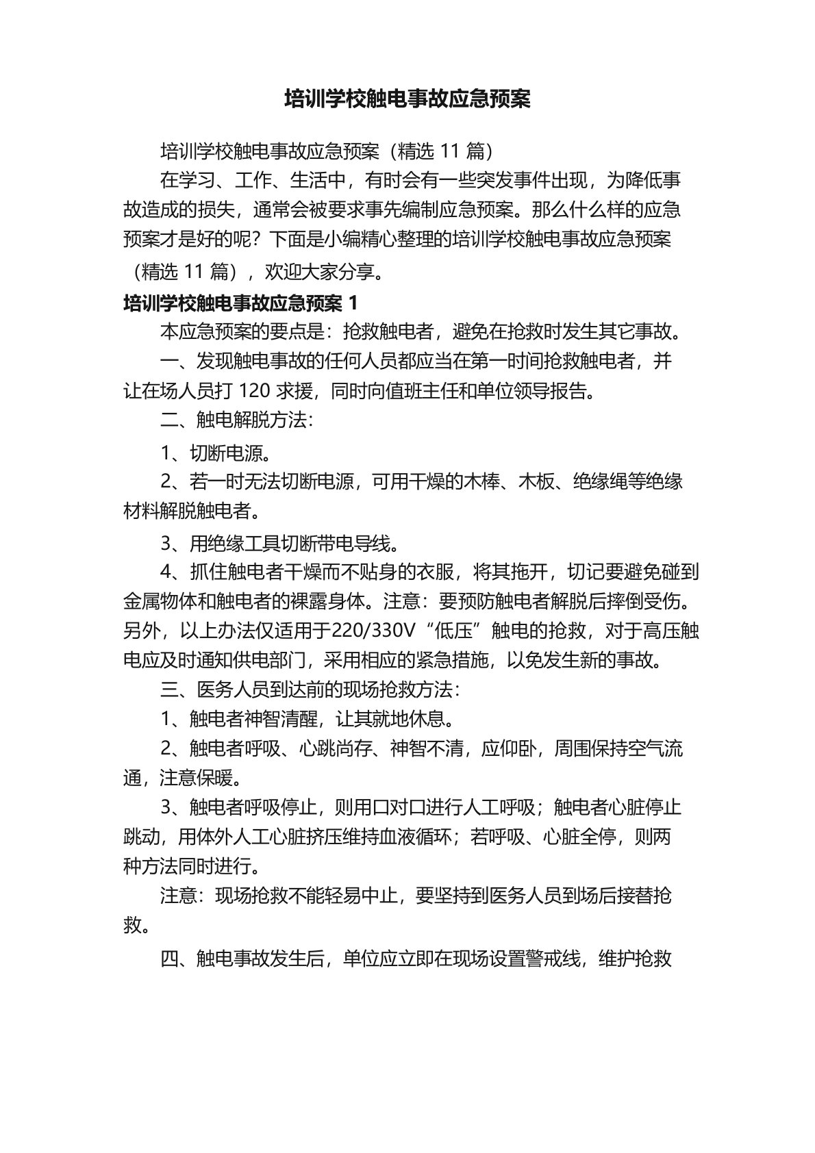 培训学校触电事故应急预案（精选11篇）