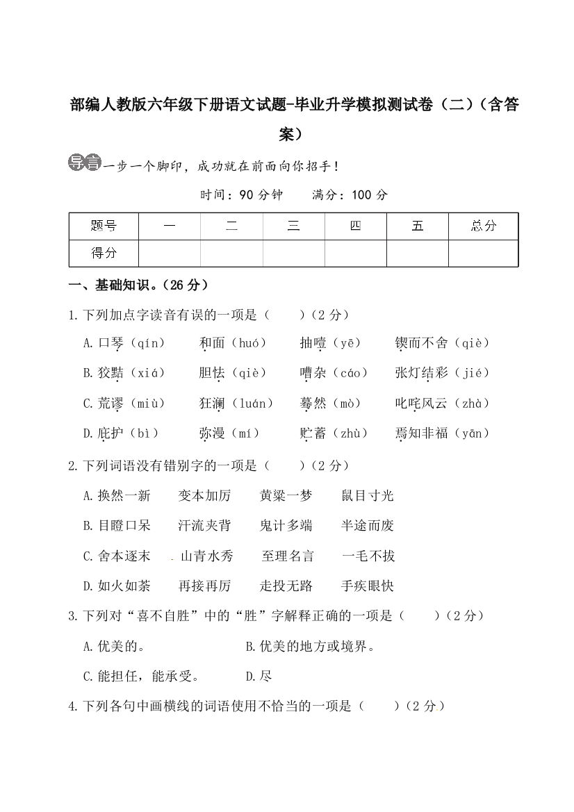 部编人教版六年级下册语文试题-毕业升学模拟测试卷(二)(含答