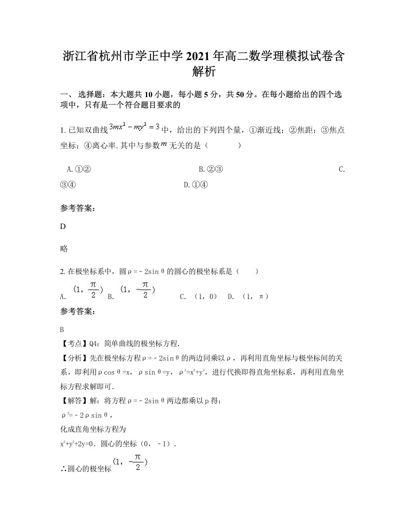 浙江省杭州市学正中学2021年高二数学理模拟试卷含解析