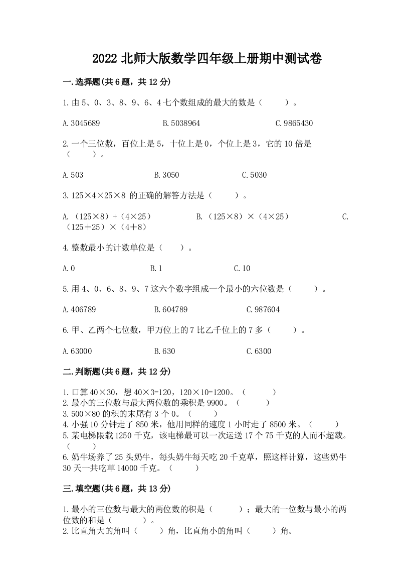 2022北师大版数学四年级上册期中测试卷【名校卷】