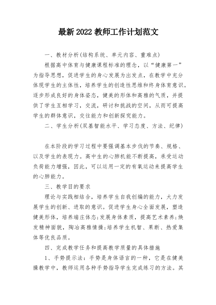 最新2022教师工作计划范文