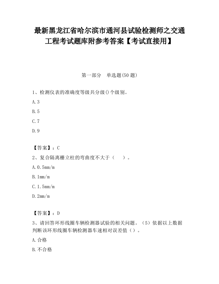 最新黑龙江省哈尔滨市通河县试验检测师之交通工程考试题库附参考答案【考试直接用】