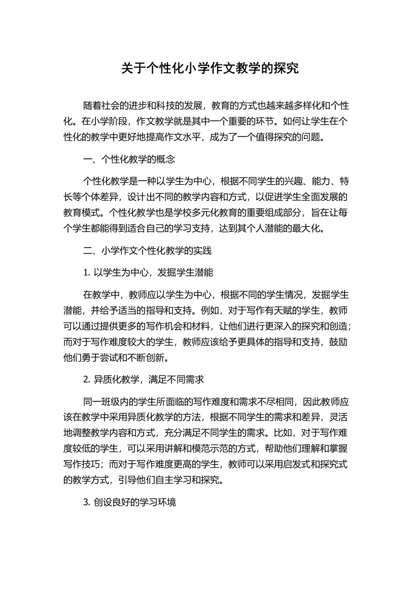 关于个性化小学作文教学的探究