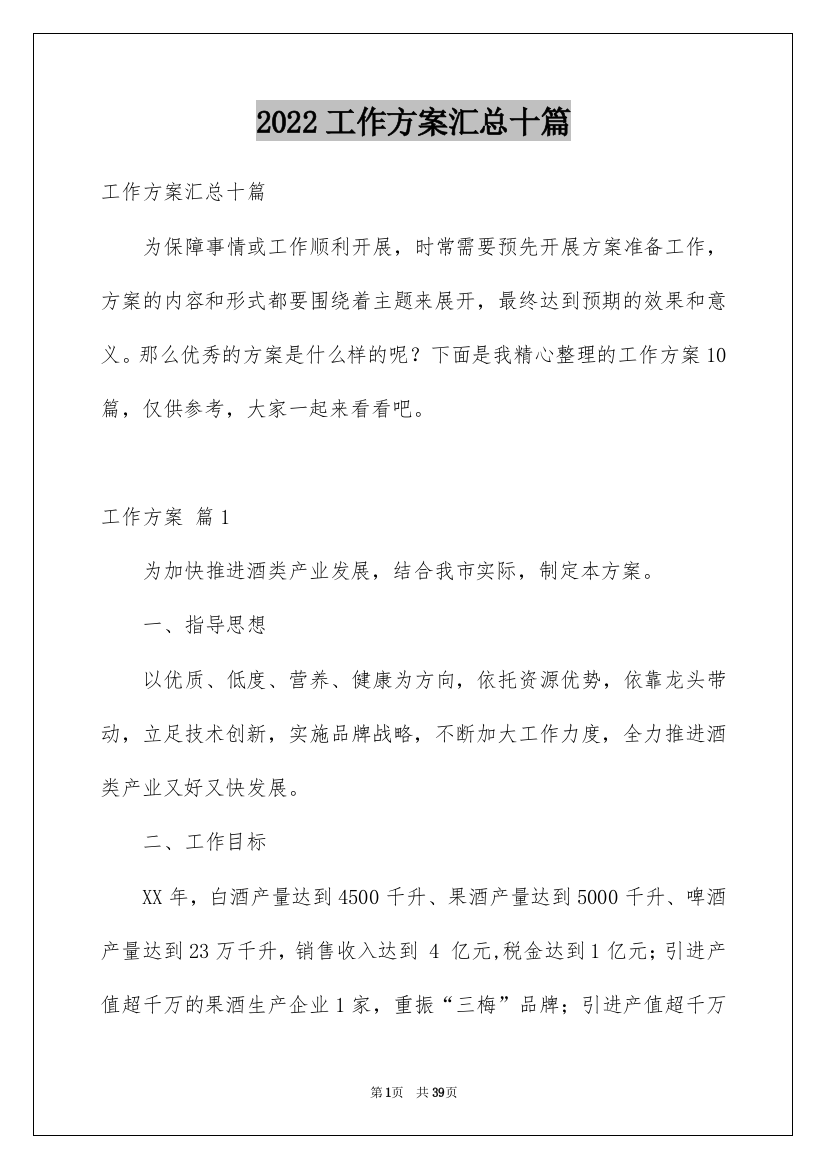 2022工作方案汇总十篇