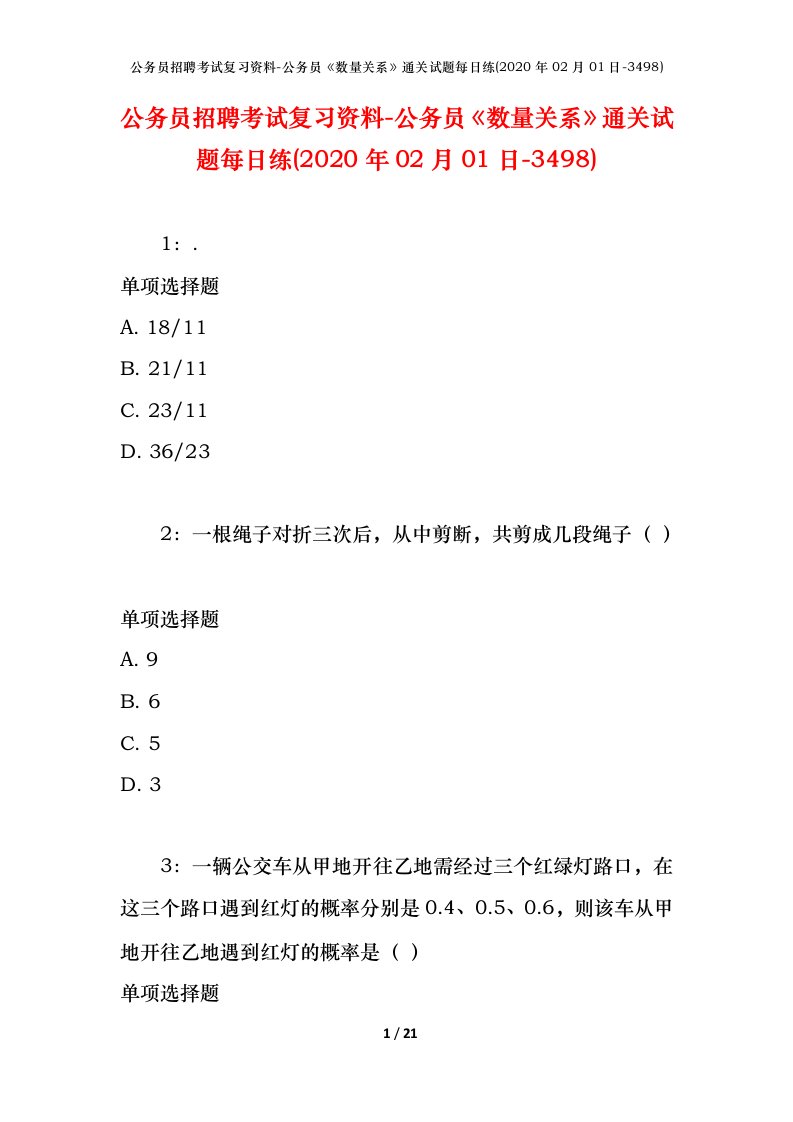 公务员招聘考试复习资料-公务员数量关系通关试题每日练2020年02月01日-3498