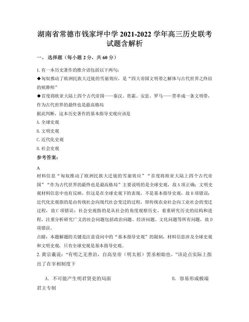 湖南省常德市钱家坪中学2021-2022学年高三历史联考试题含解析