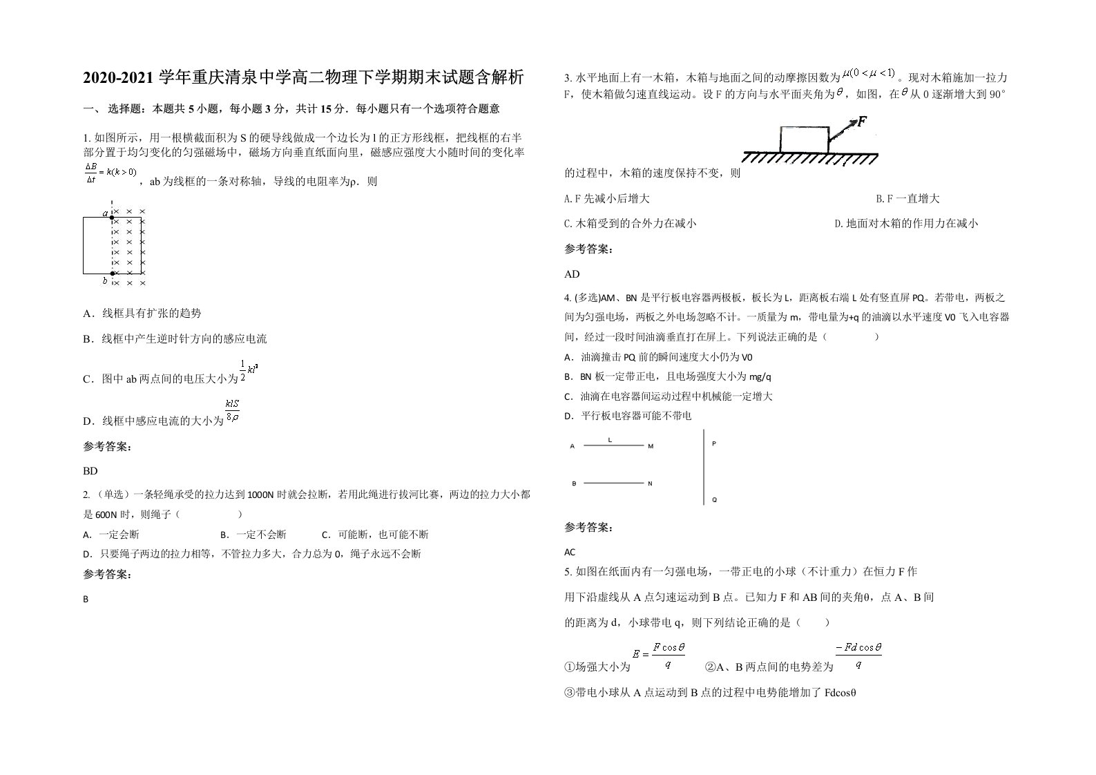 2020-2021学年重庆清泉中学高二物理下学期期末试题含解析