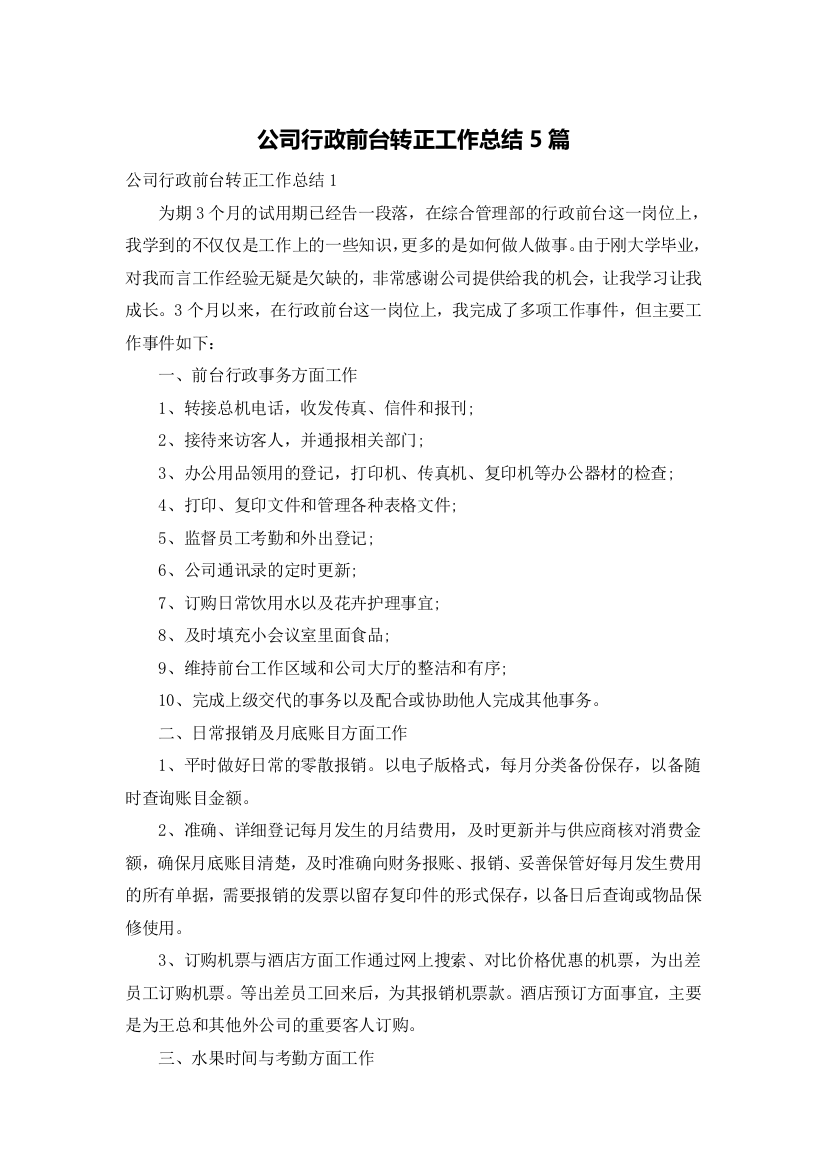 公司行政前台转正工作总结5篇