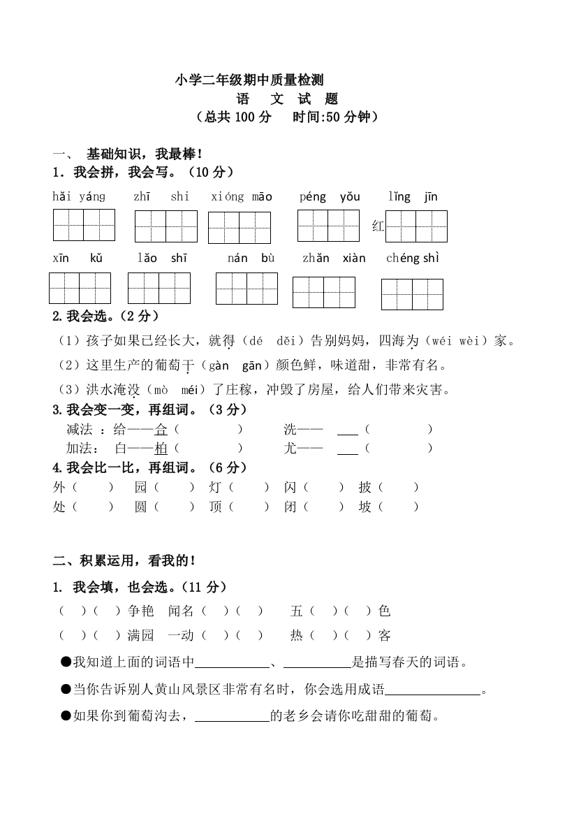 (完整word版)统编版二年级上册语文期中测试题及答案