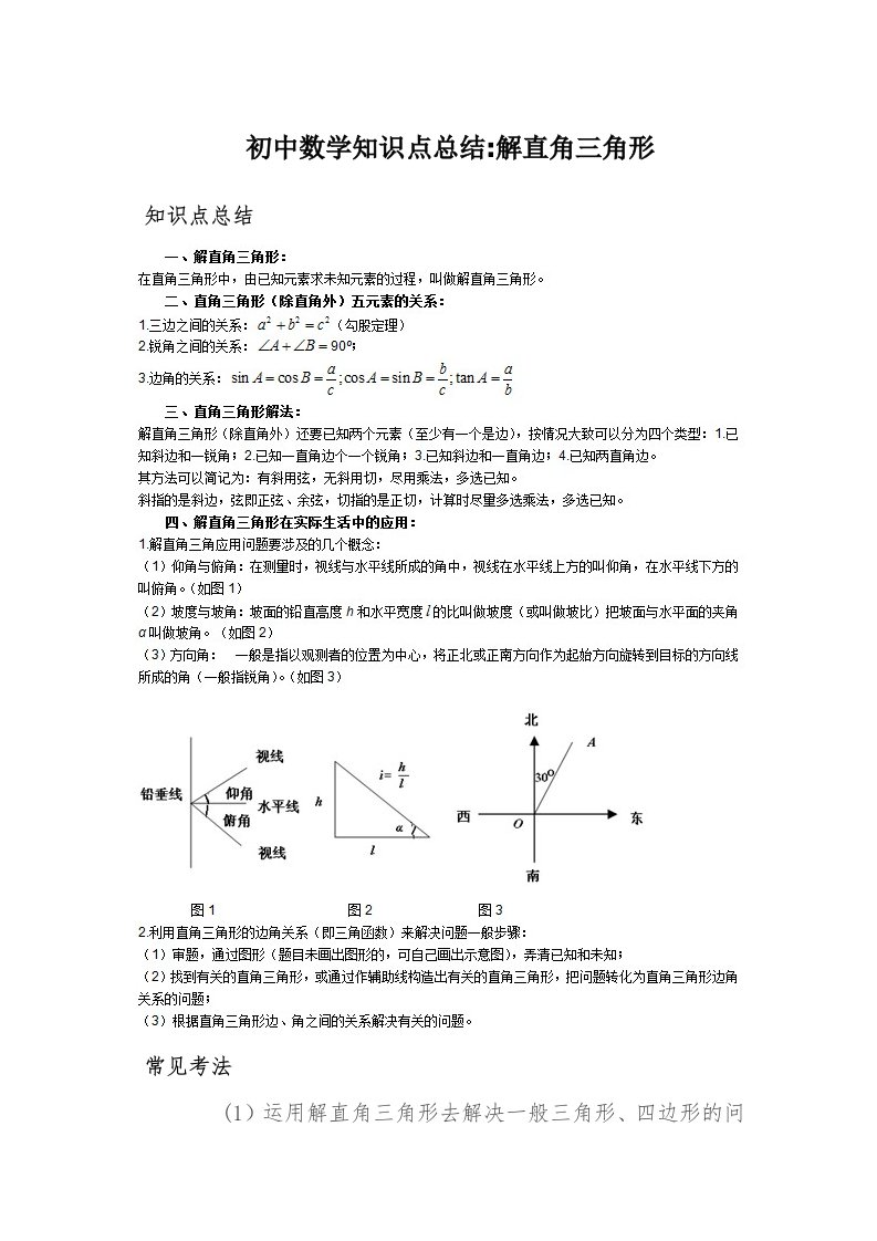 初中数学知识点总结解直角三角形