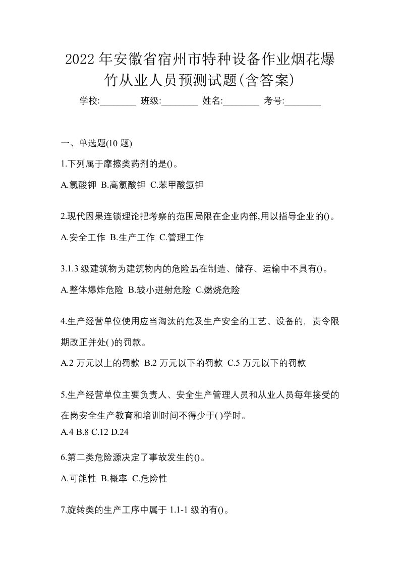 2022年安徽省宿州市特种设备作业烟花爆竹从业人员预测试题含答案