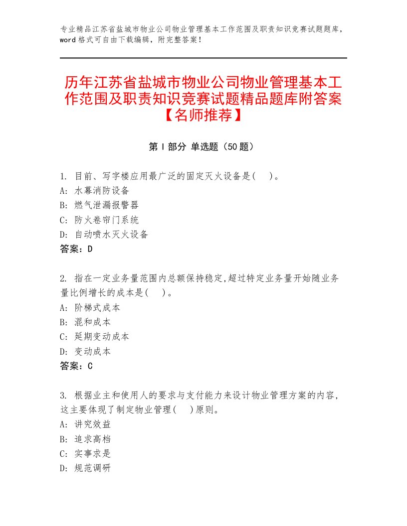 历年江苏省盐城市物业公司物业管理基本工作范围及职责知识竞赛试题精品题库附答案【名师推荐】