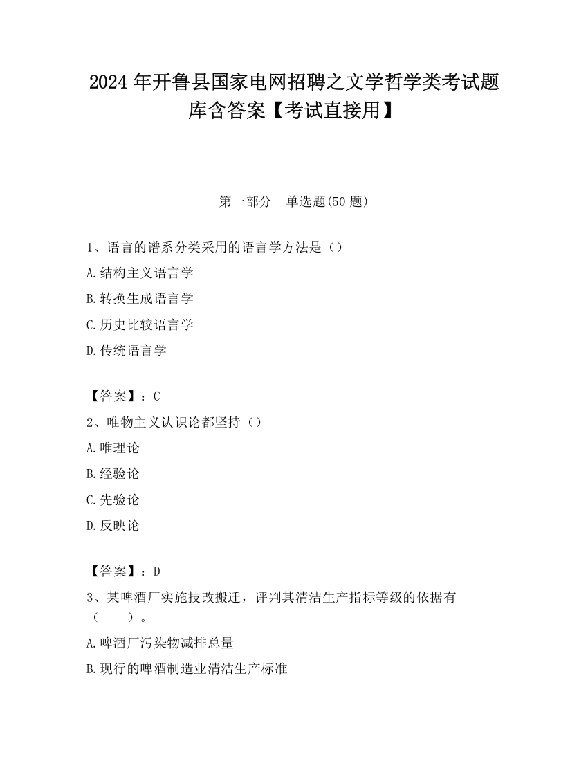 2024年开鲁县国家电网招聘之文学哲学类考试题库含答案【考试直接用】