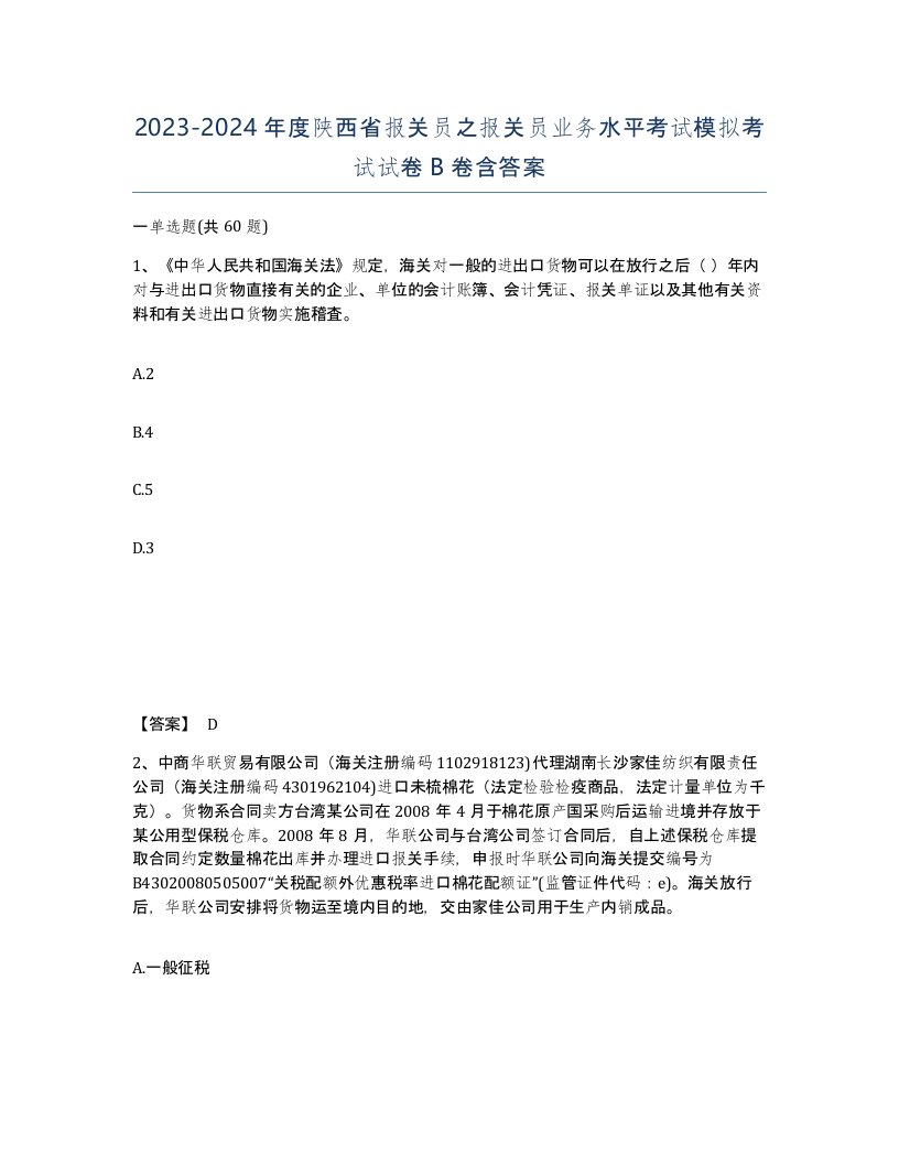 2023-2024年度陕西省报关员之报关员业务水平考试模拟考试试卷B卷含答案