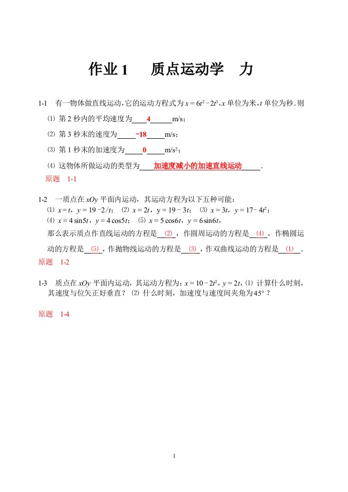 [高等教育]中国地质大学武汉大学物理上册习题答案