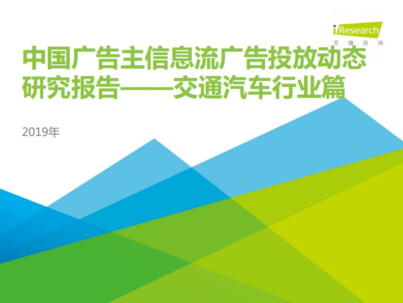 艾瑞咨询-2019年中国广告主信息流广告投放动态研究报告—交通汽车行业篇-20190601