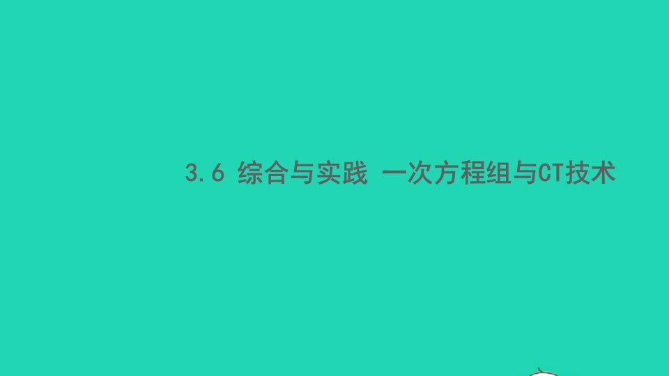 七年级数学上册第3章一次方程与方程组3.6综合与实践一次方程组与CT技术课件新版沪科版