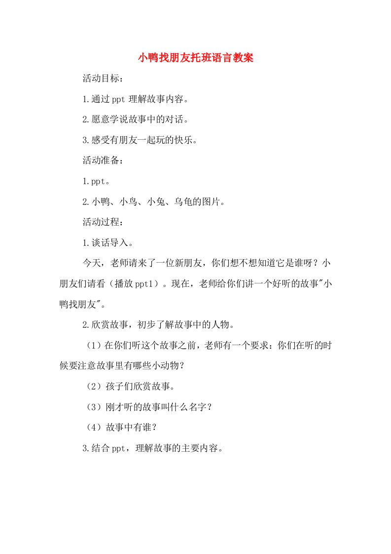 小鸭找朋友托班语言教案