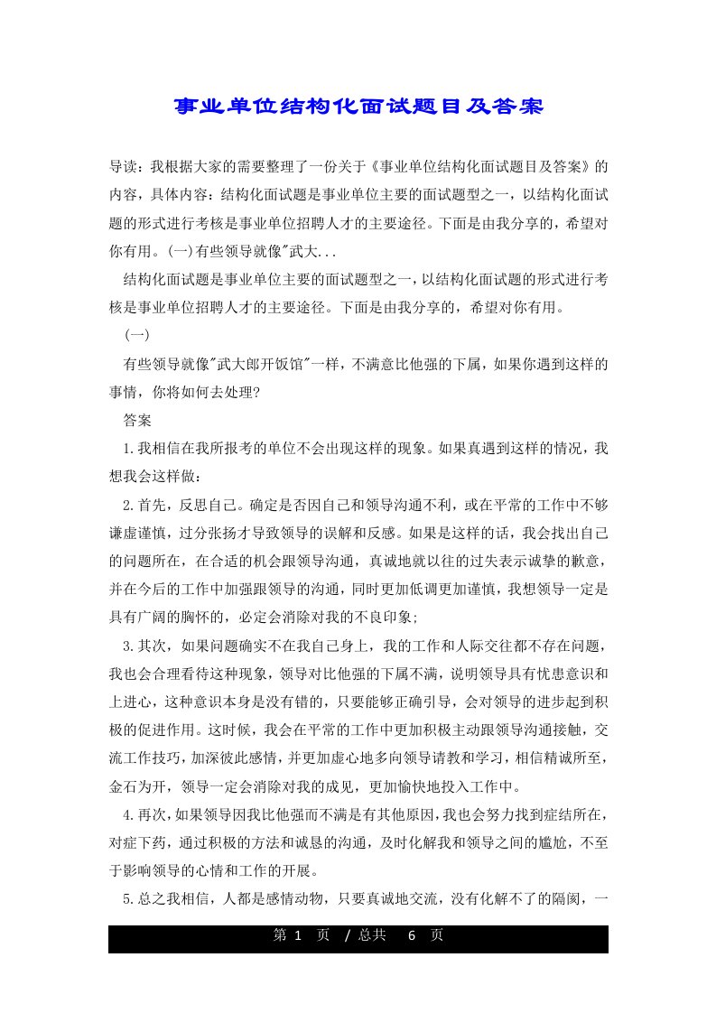 事业单位结构化面试题目及答案