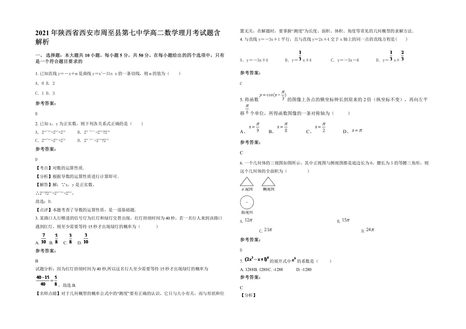 2021年陕西省西安市周至县第七中学高二数学理月考试题含解析