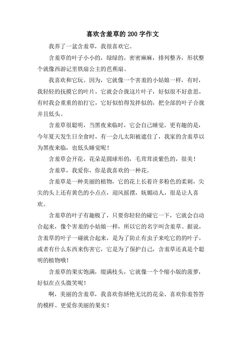 喜欢含羞草的200字作文