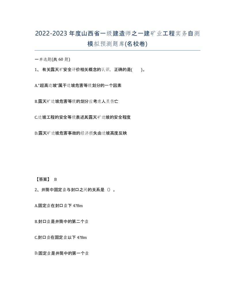 2022-2023年度山西省一级建造师之一建矿业工程实务自测模拟预测题库名校卷