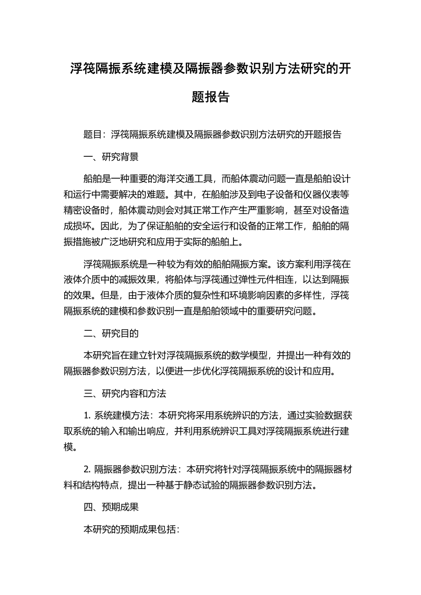 浮筏隔振系统建模及隔振器参数识别方法研究的开题报告