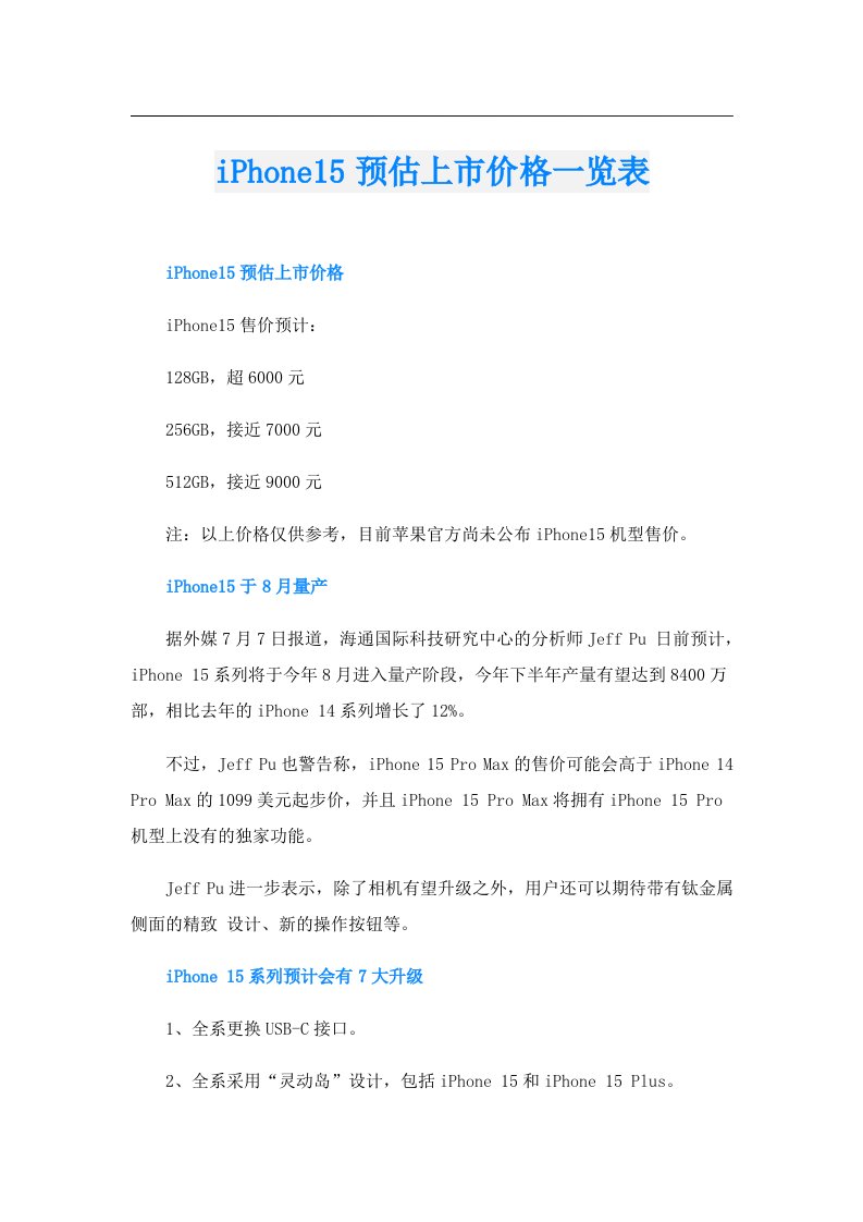 iPhone15预估上市价格一览表